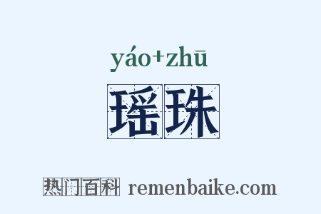 瑶珠是什么意思的图片